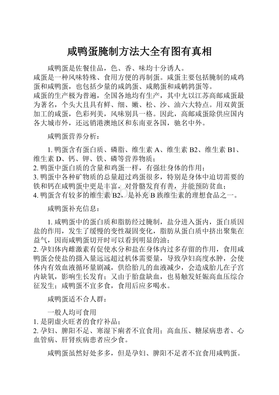 咸鸭蛋腌制方法大全有图有真相.docx