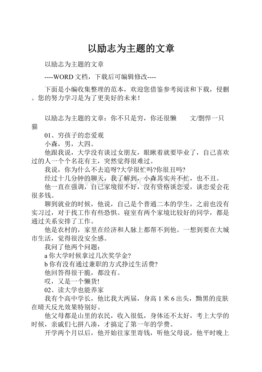 以励志为主题的文章.docx