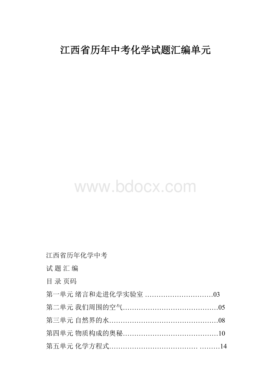 江西省历年中考化学试题汇编单元.docx