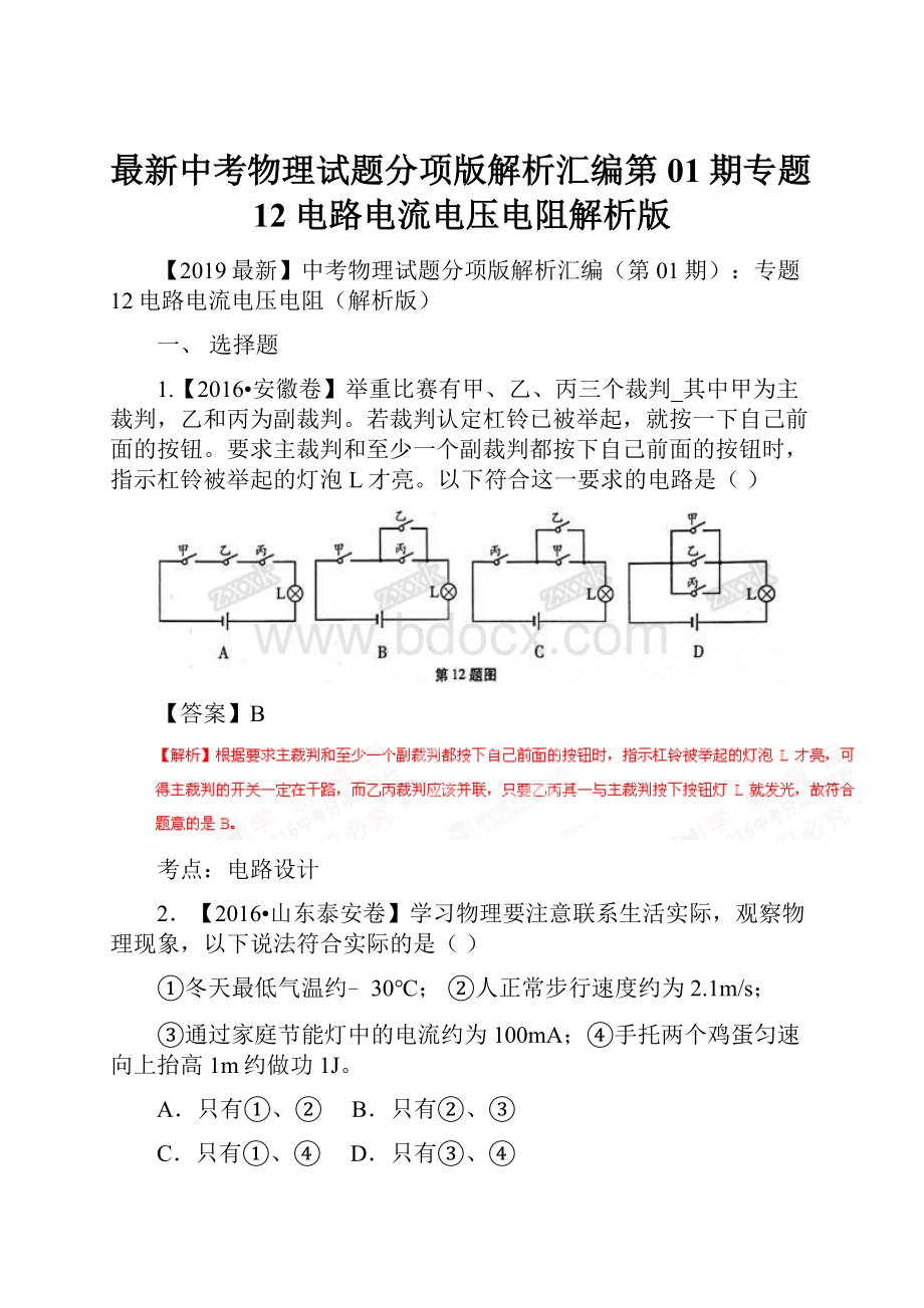 最新中考物理试题分项版解析汇编第01期专题12电路电流电压电阻解析版.docx