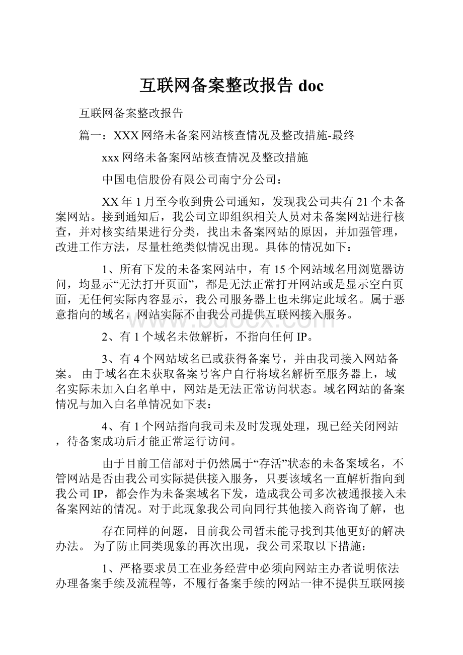 互联网备案整改报告doc.docx_第1页