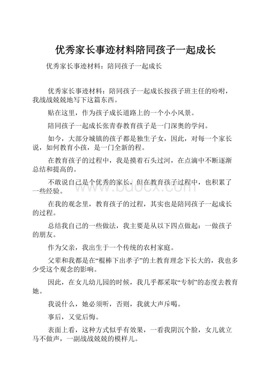 优秀家长事迹材料陪同孩子一起成长.docx