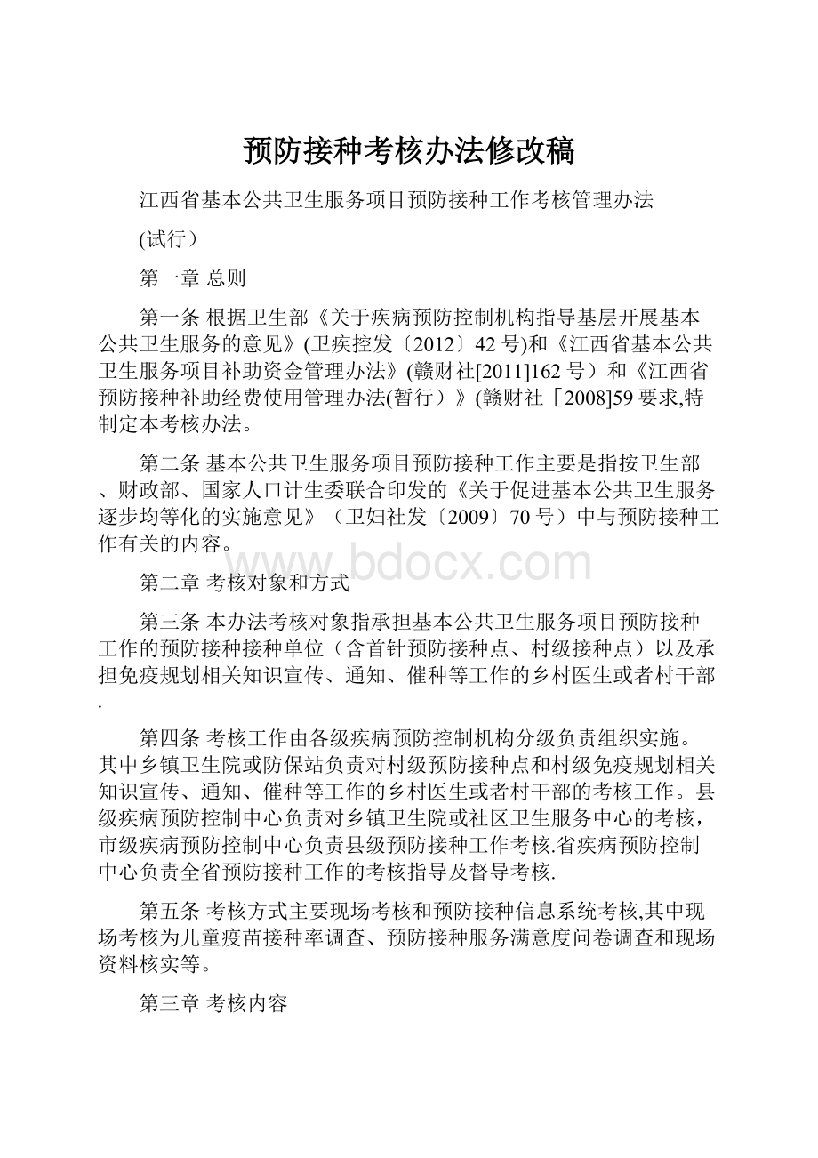 预防接种考核办法修改稿.docx_第1页