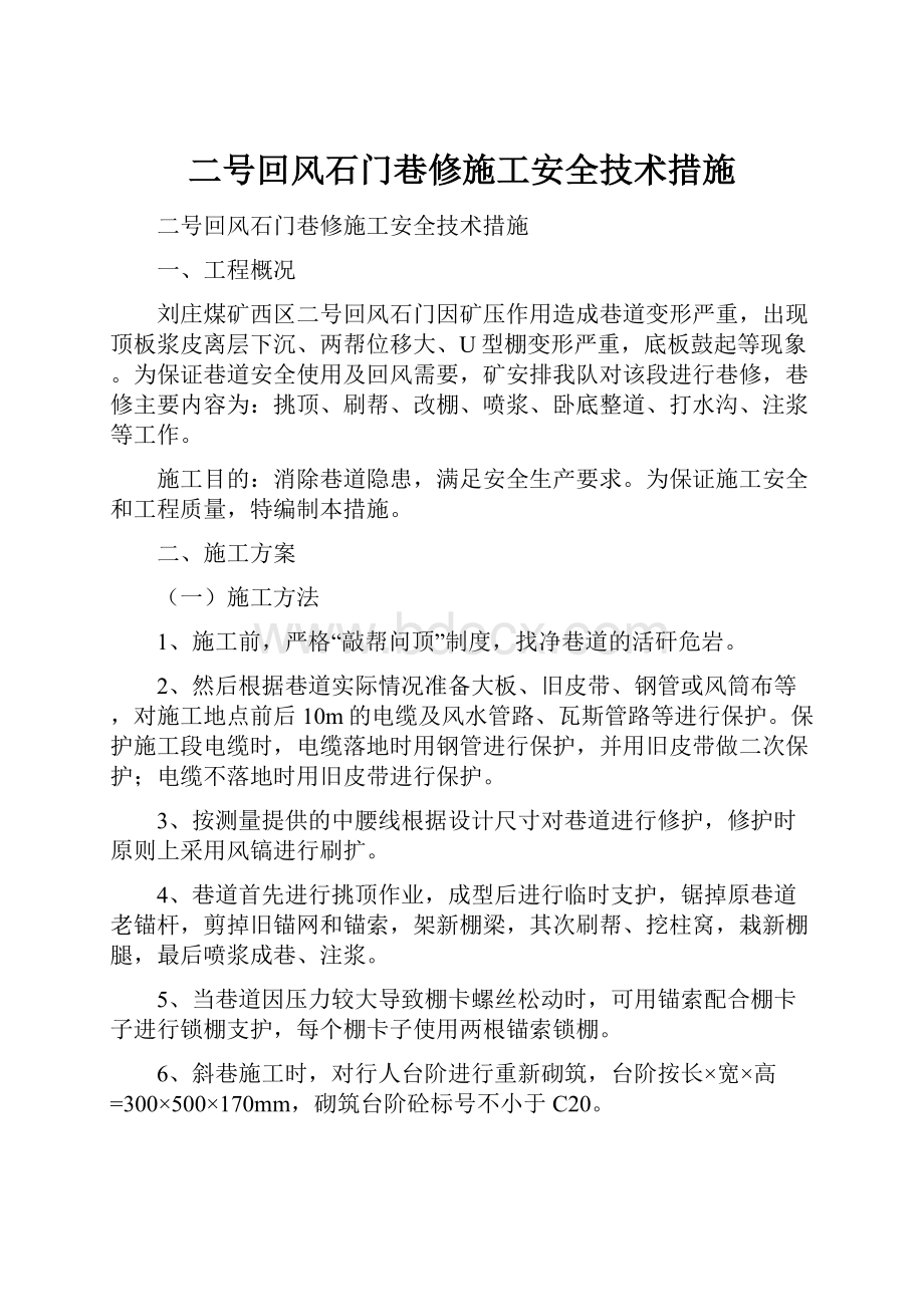 二号回风石门巷修施工安全技术措施.docx