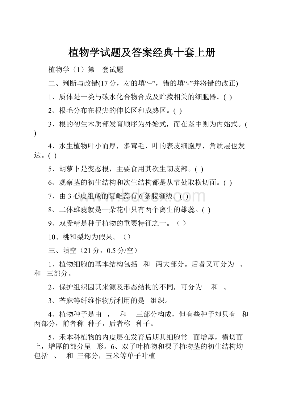 植物学试题及答案经典十套上册.docx_第1页