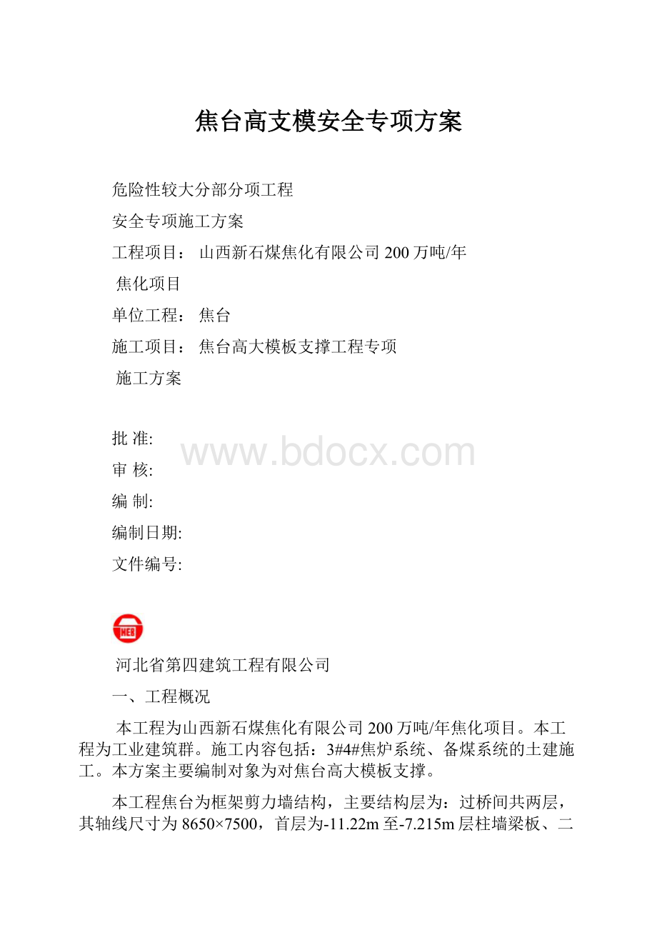 焦台高支模安全专项方案.docx