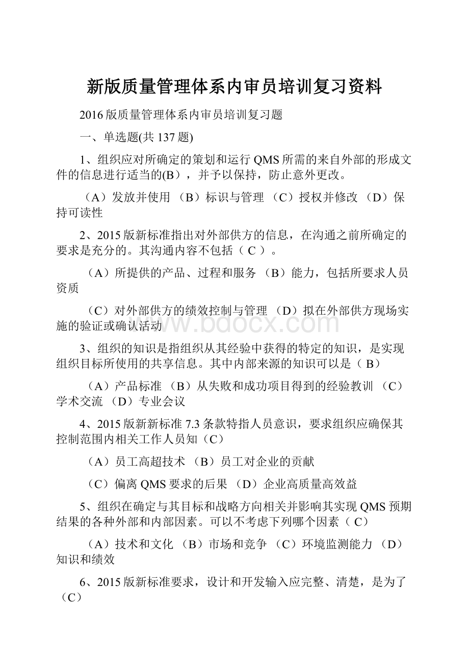 新版质量管理体系内审员培训复习资料.docx