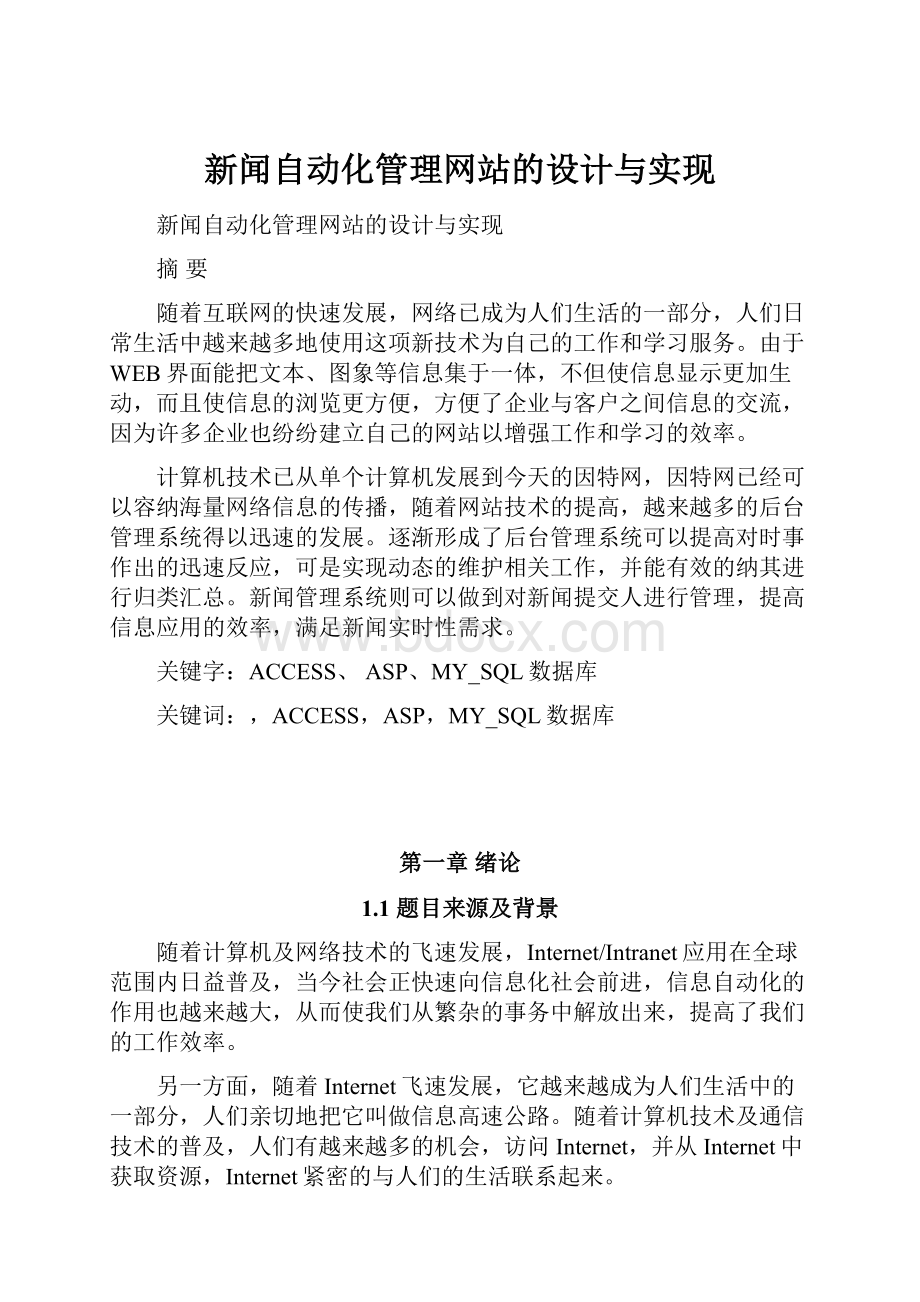 新闻自动化管理网站的设计与实现.docx