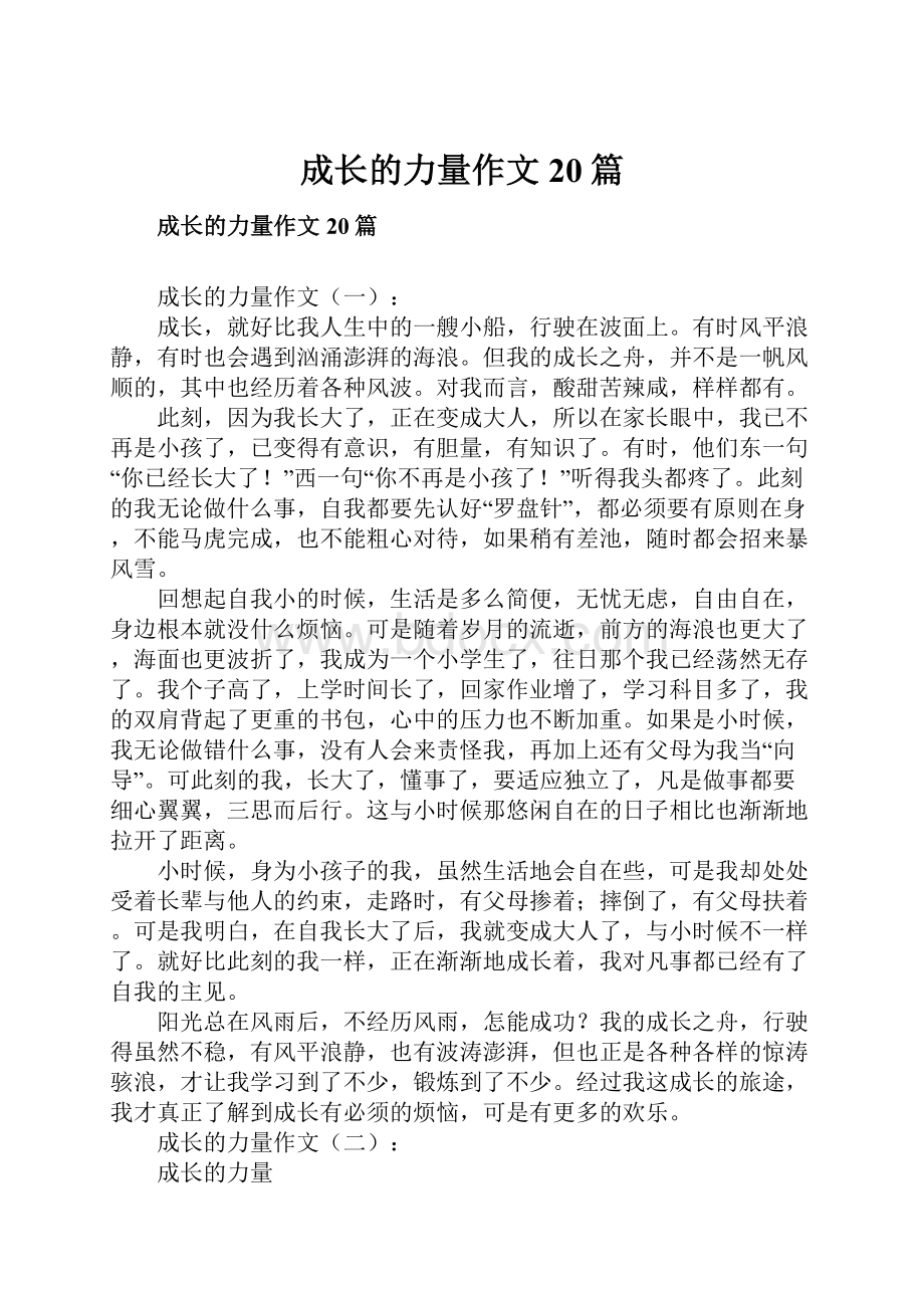 成长的力量作文20篇.docx_第1页