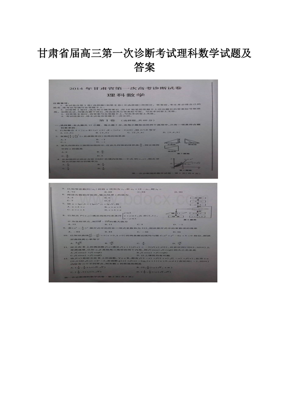 甘肃省届高三第一次诊断考试理科数学试题及答案.docx_第1页