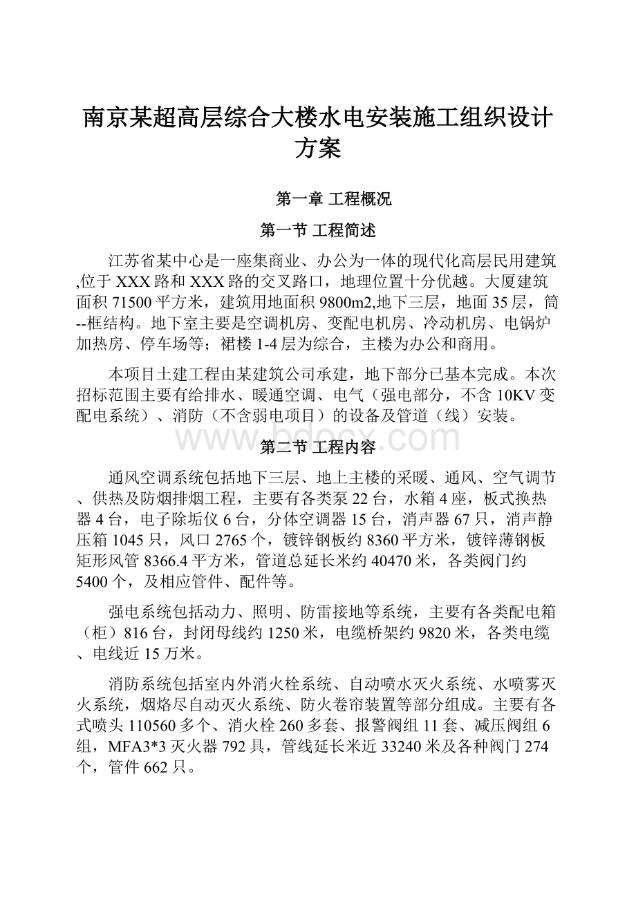 南京某超高层综合大楼水电安装施工组织设计方案.docx_第1页