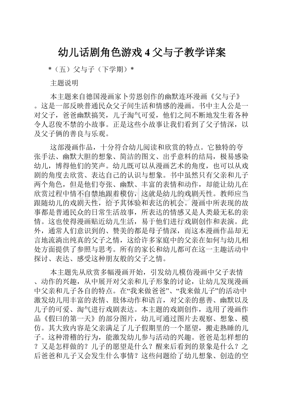 幼儿话剧角色游戏4父与子教学详案.docx_第1页