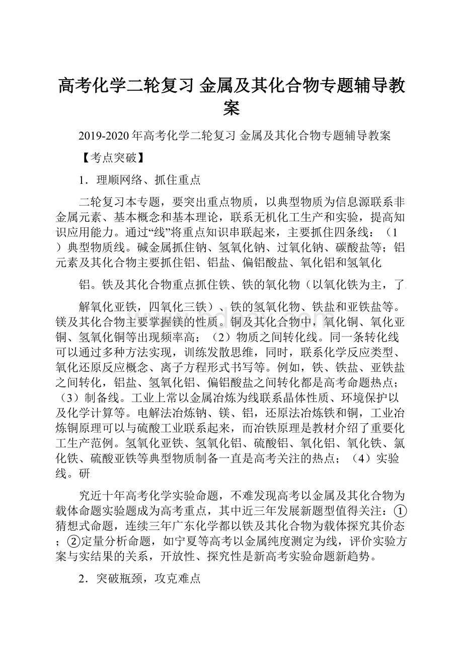 高考化学二轮复习 金属及其化合物专题辅导教案.docx