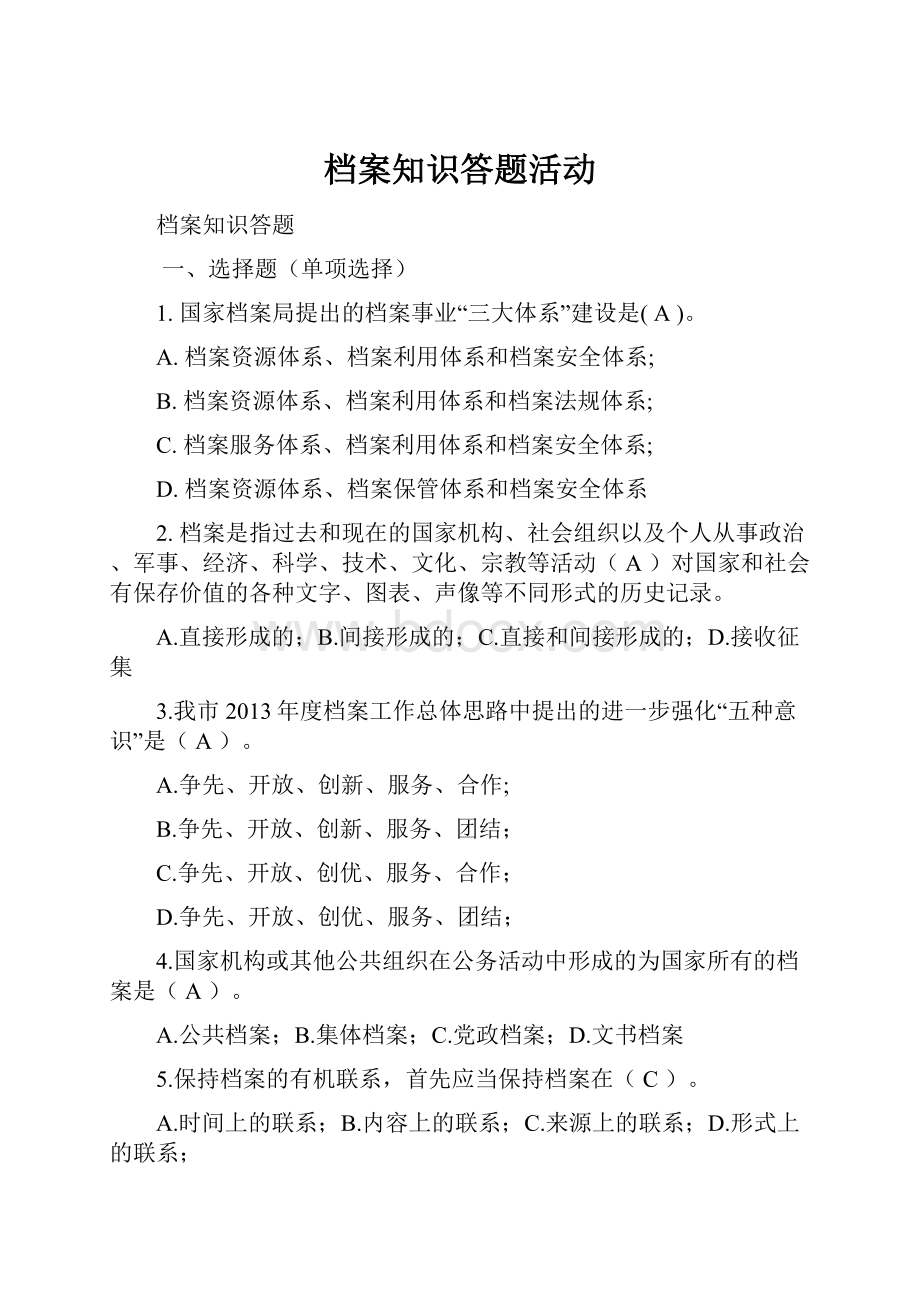 档案知识答题活动.docx