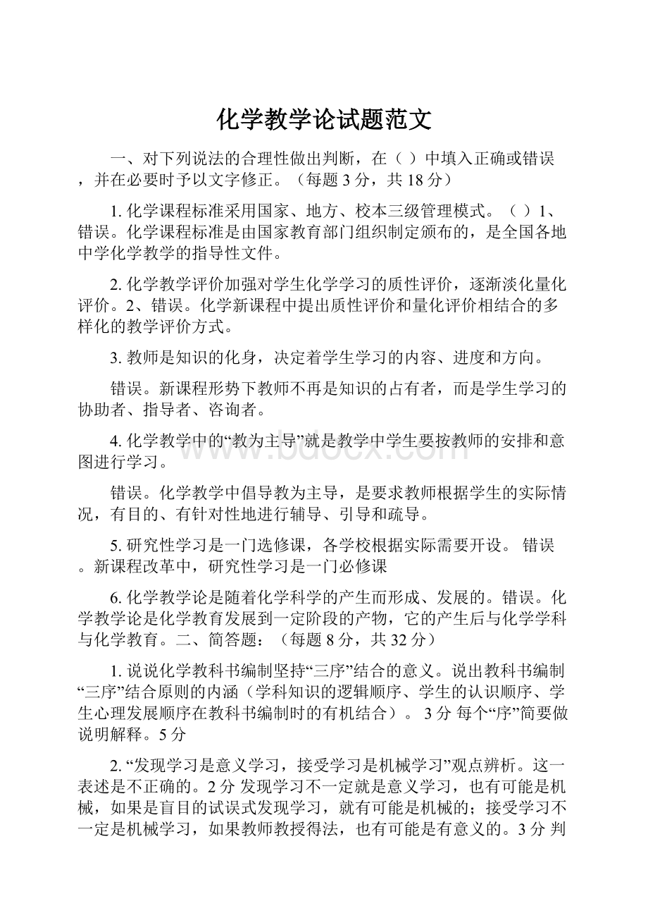 化学教学论试题范文.docx