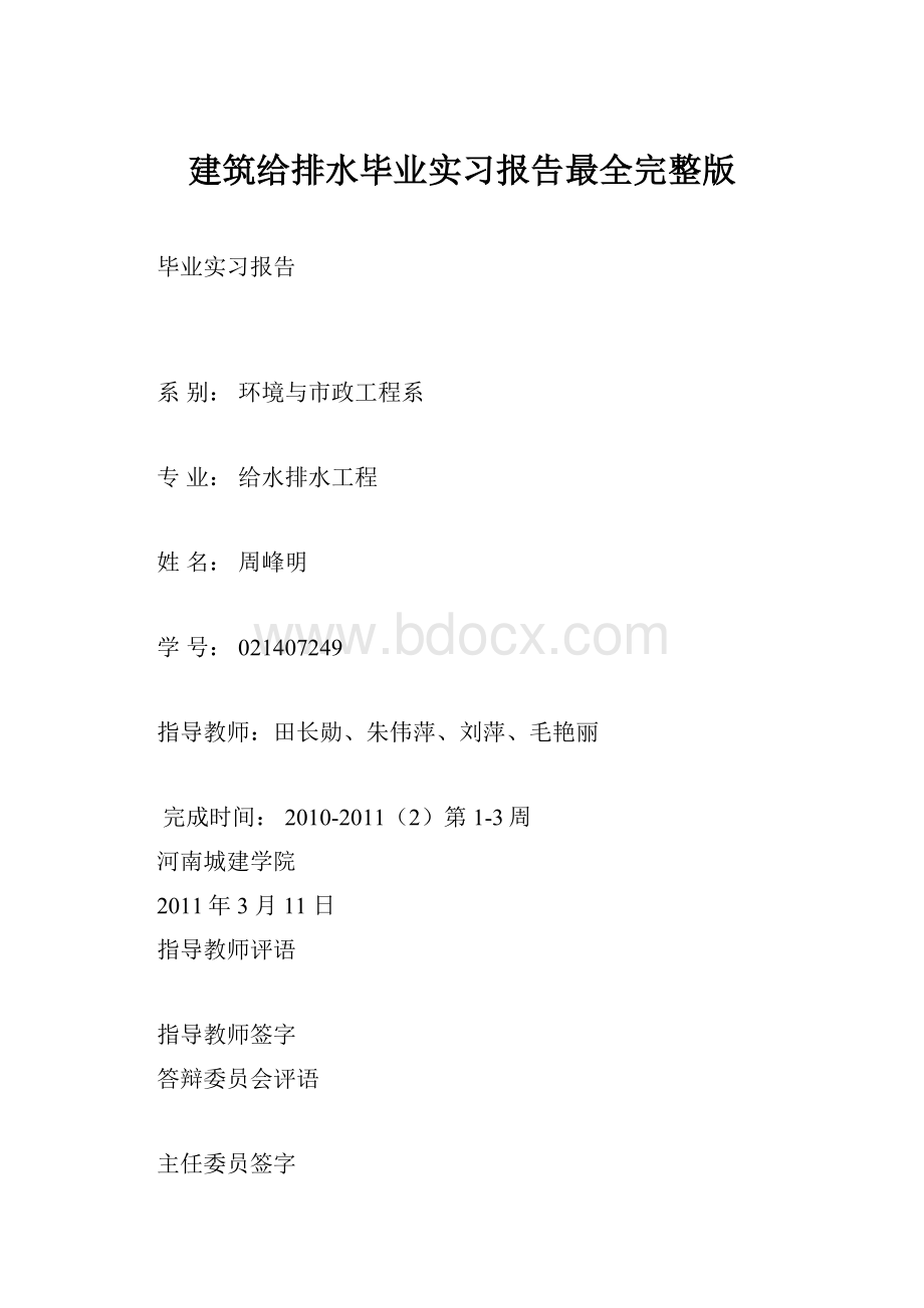 建筑给排水毕业实习报告最全完整版.docx_第1页