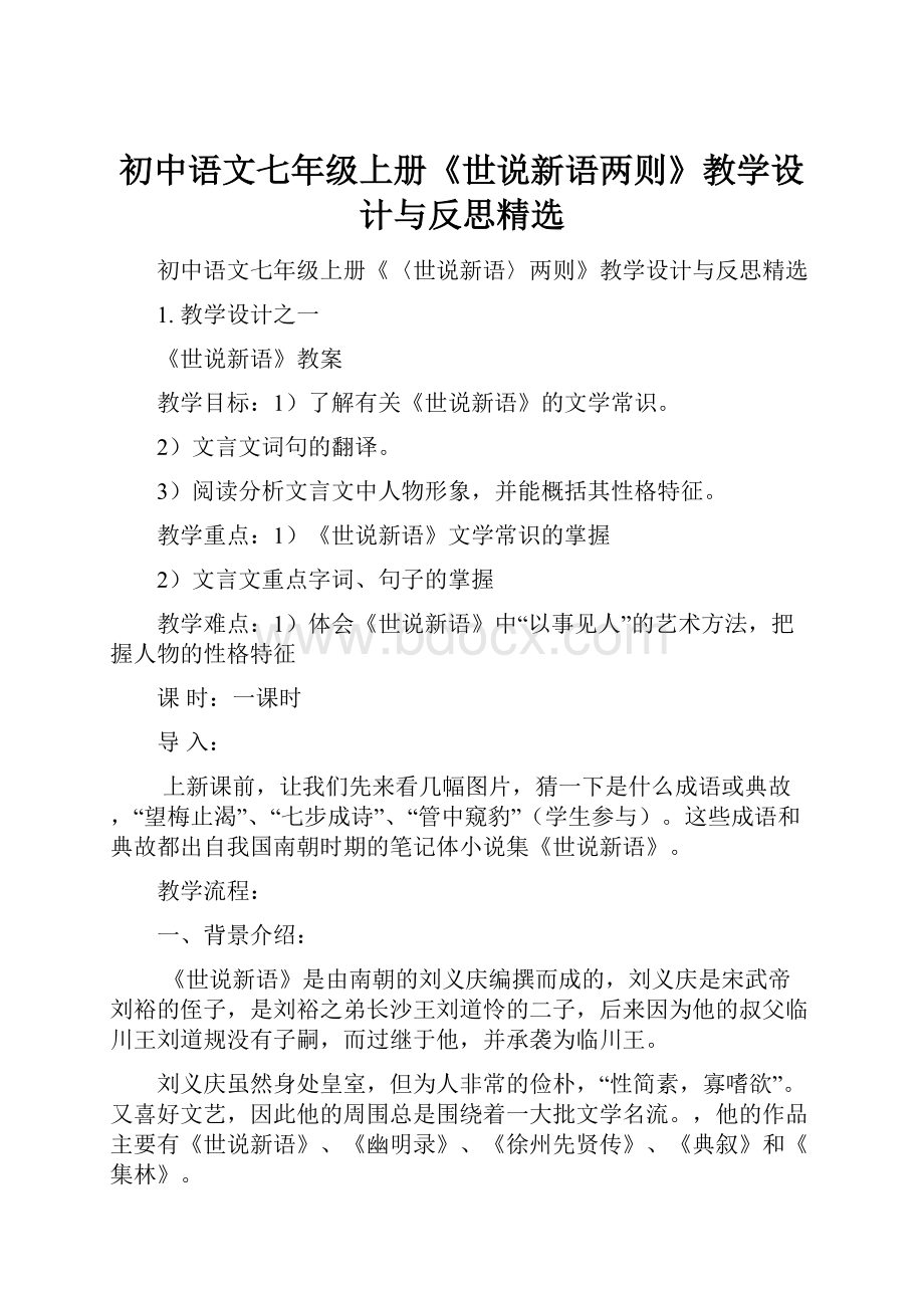 初中语文七年级上册《世说新语两则》教学设计与反思精选.docx_第1页