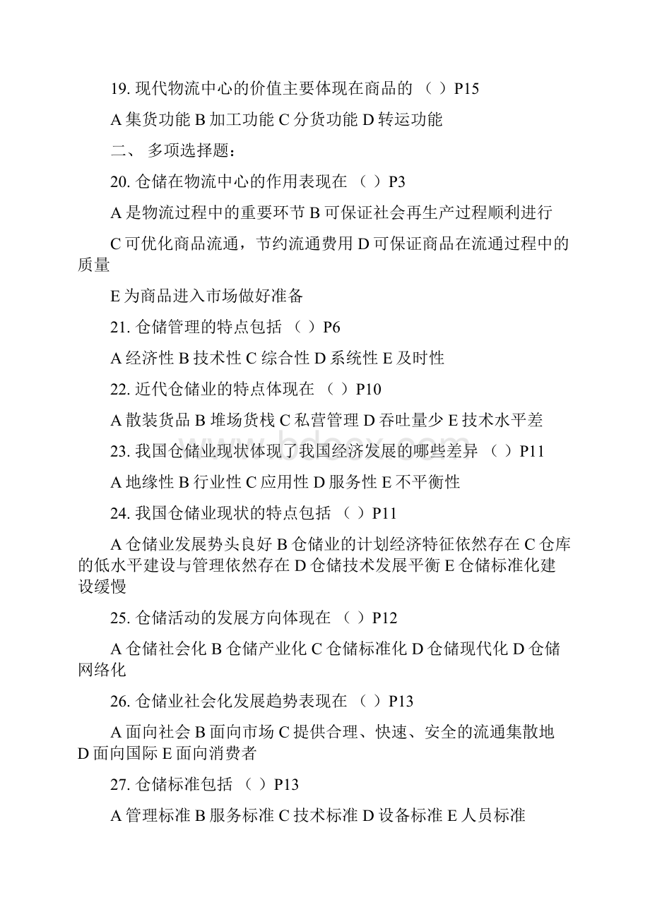 库存管理仓储管理实务练习题.docx_第3页