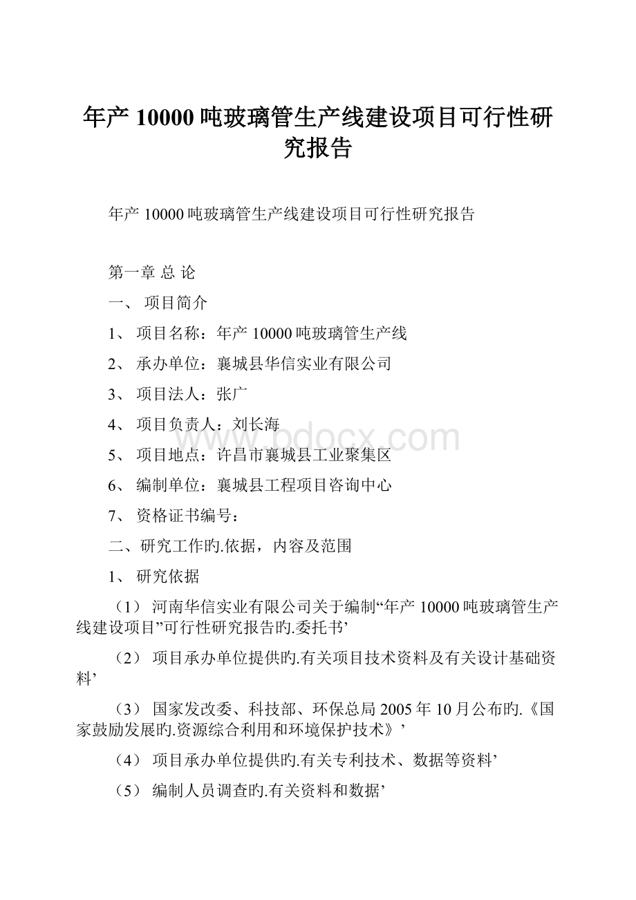 年产10000吨玻璃管生产线建设项目可行性研究报告.docx