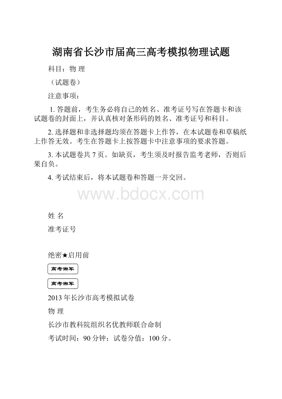 湖南省长沙市届高三高考模拟物理试题.docx