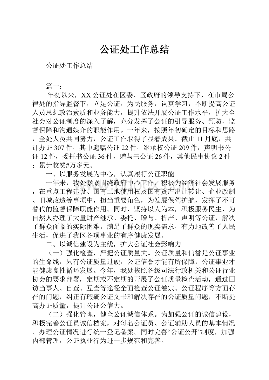 公证处工作总结.docx