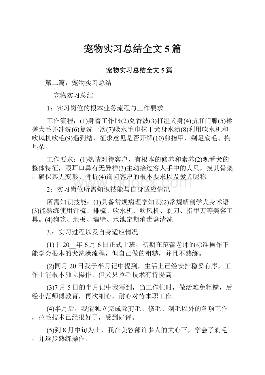 宠物实习总结全文5篇.docx