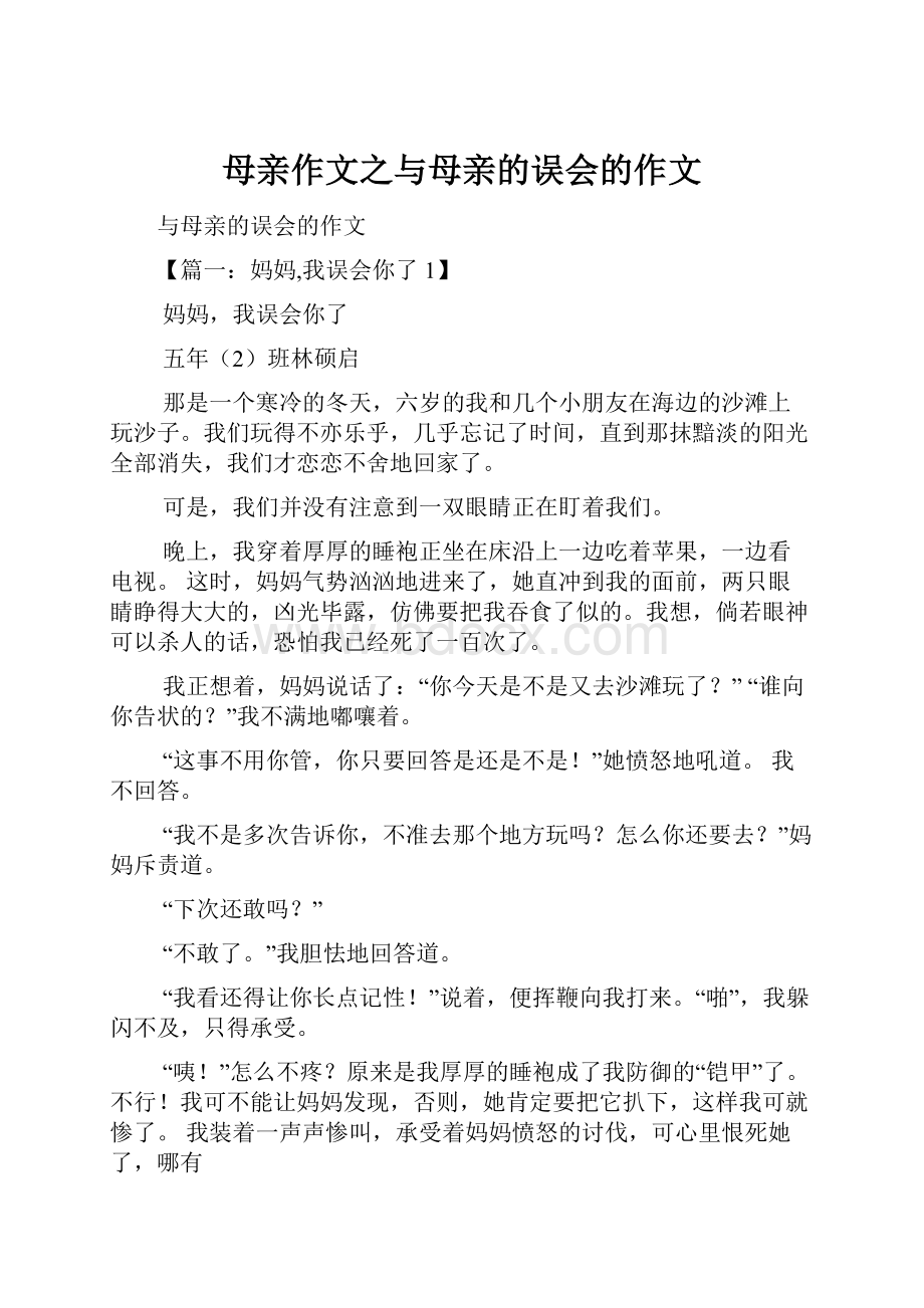 母亲作文之与母亲的误会的作文.docx_第1页