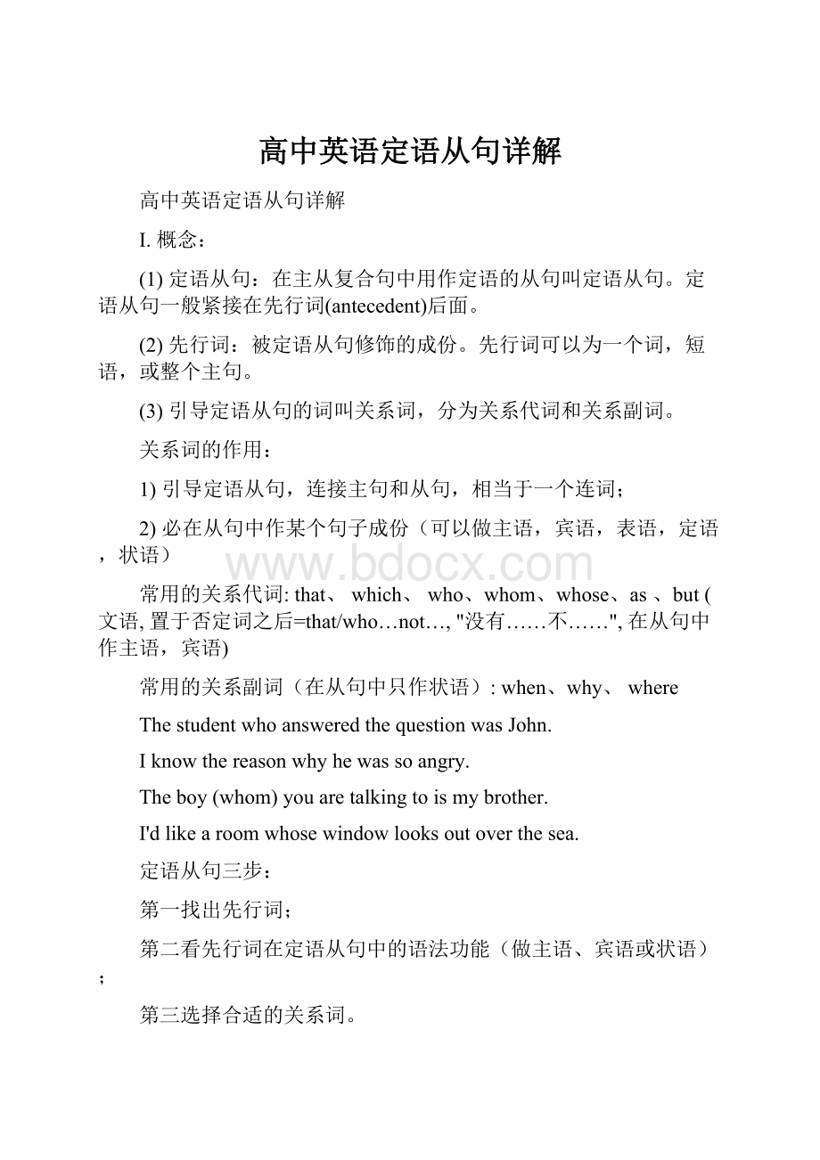 高中英语定语从句详解.docx_第1页