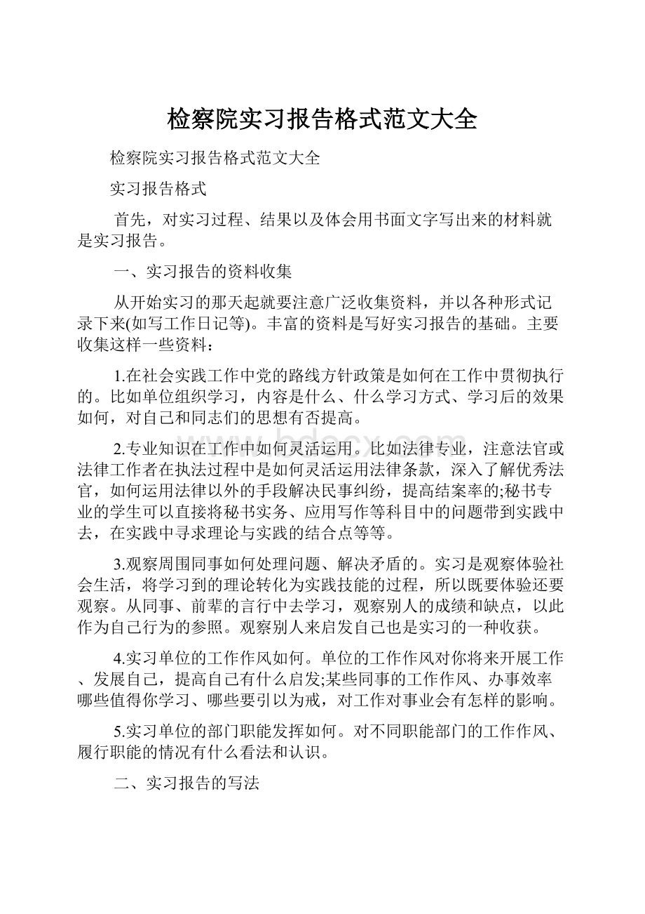 检察院实习报告格式范文大全.docx_第1页