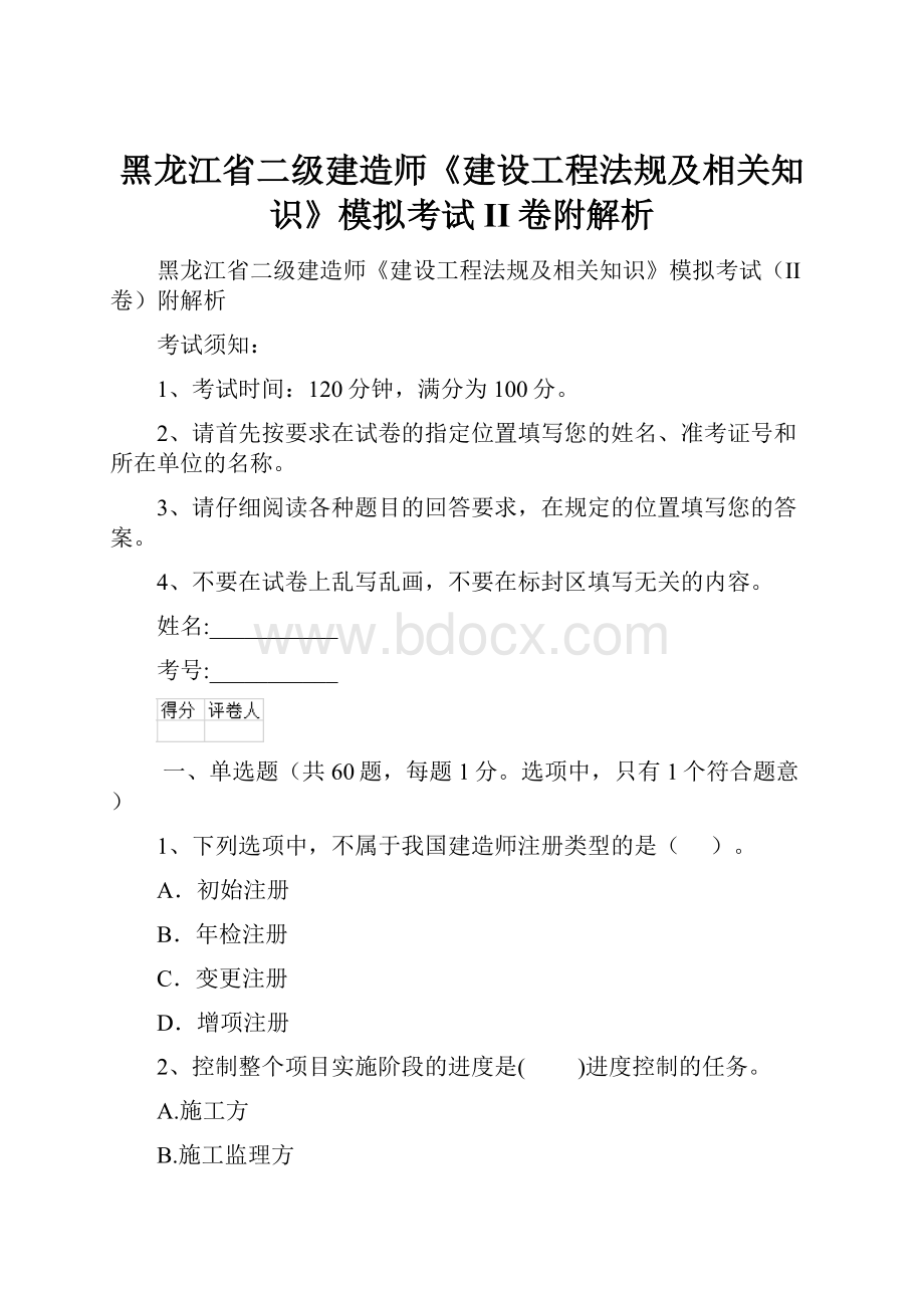 黑龙江省二级建造师《建设工程法规及相关知识》模拟考试II卷附解析.docx