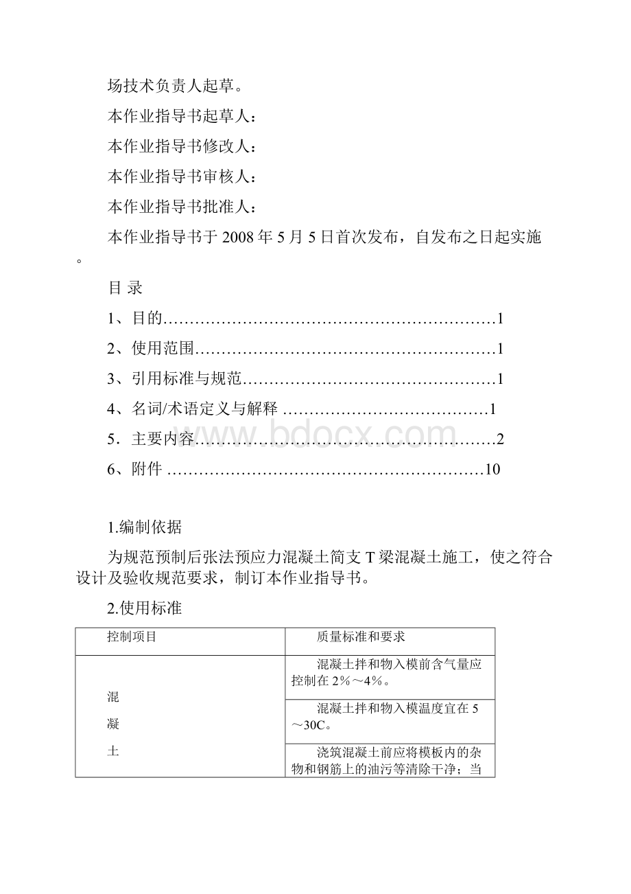 哈大客专桥梁厂混凝土作业指导书.docx_第2页