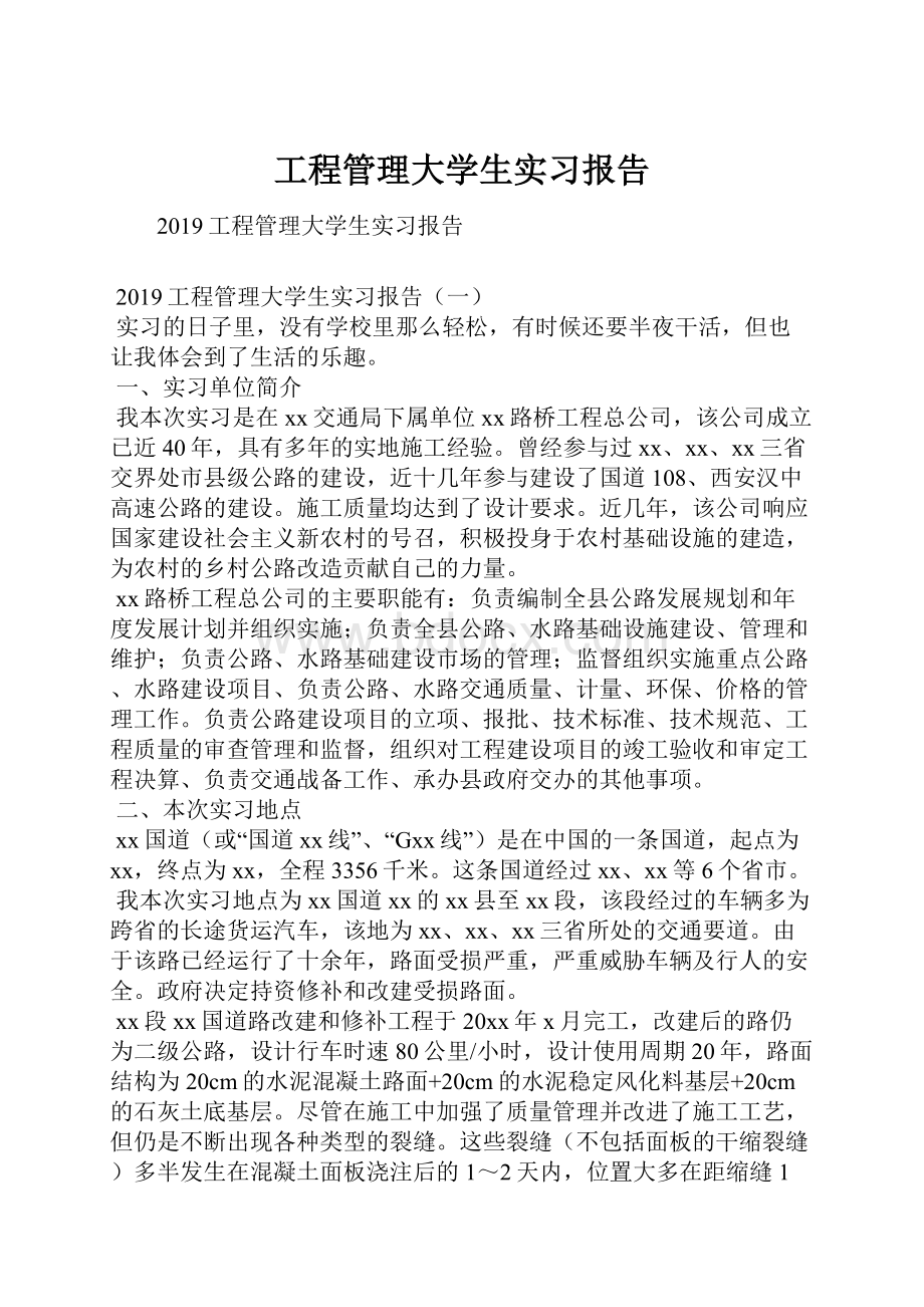 工程管理大学生实习报告.docx