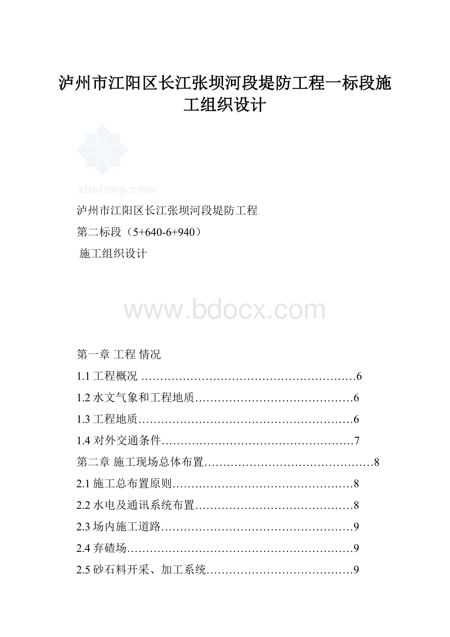 泸州市江阳区长江张坝河段堤防工程一标段施工组织设计.docx