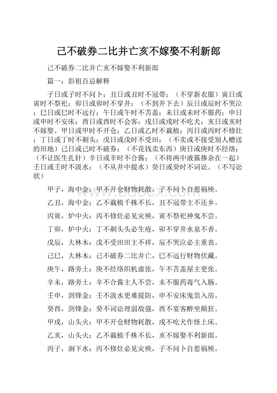 己不破券二比并亡亥不嫁娶不利新郎.docx