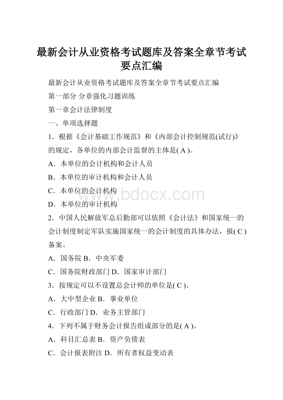 最新会计从业资格考试题库及答案全章节考试要点汇编.docx