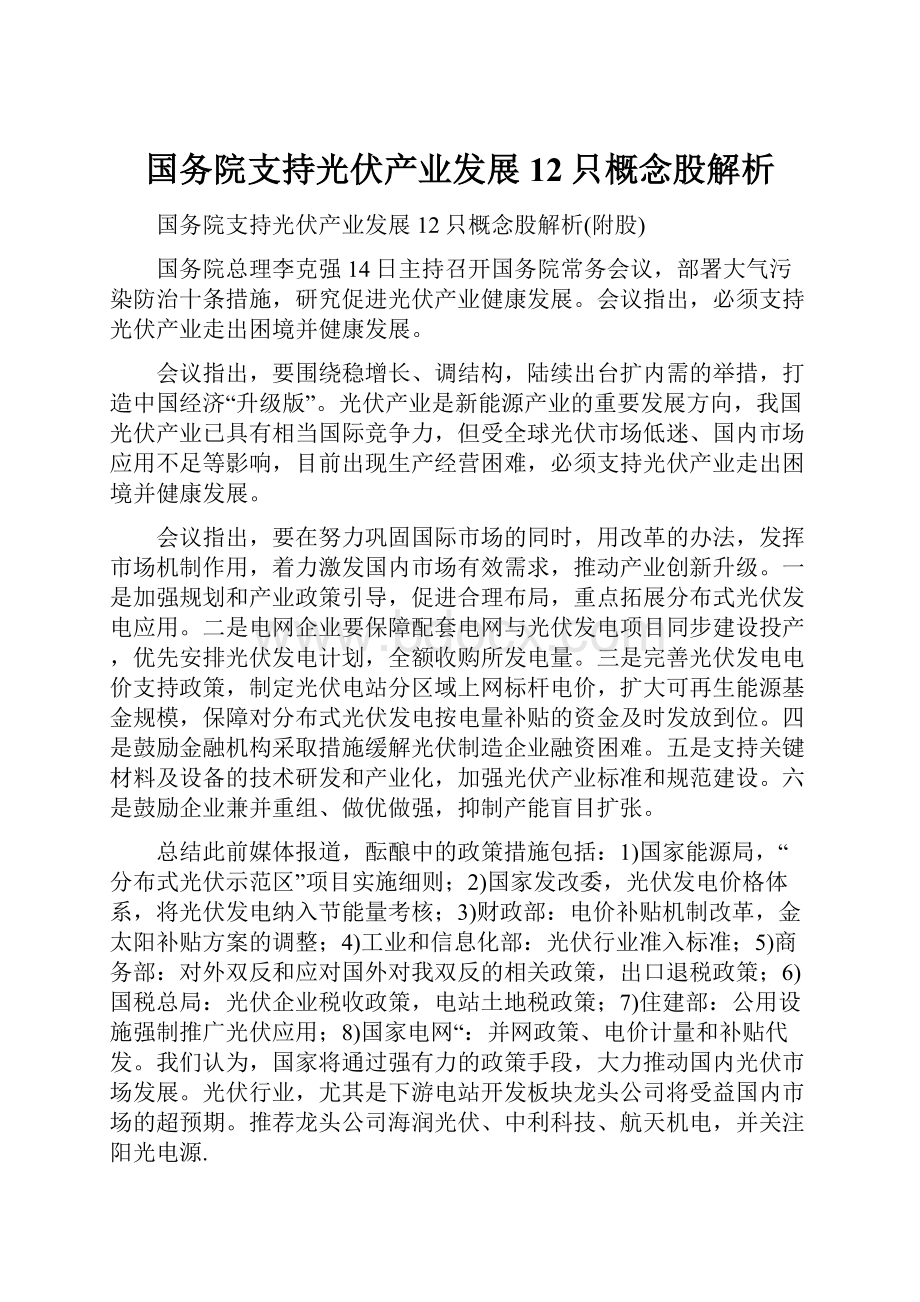 国务院支持光伏产业发展 12只概念股解析.docx