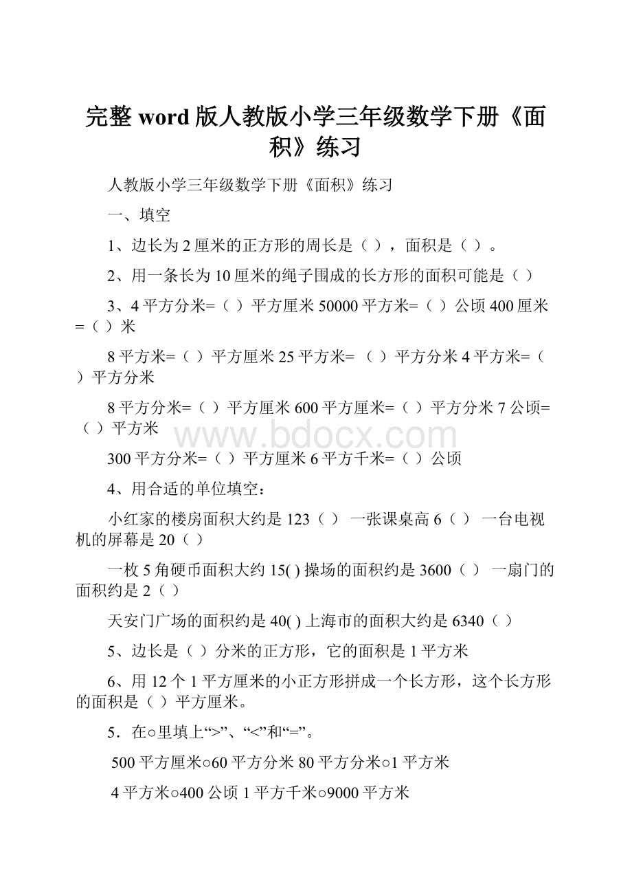 完整word版人教版小学三年级数学下册《面积》练习.docx