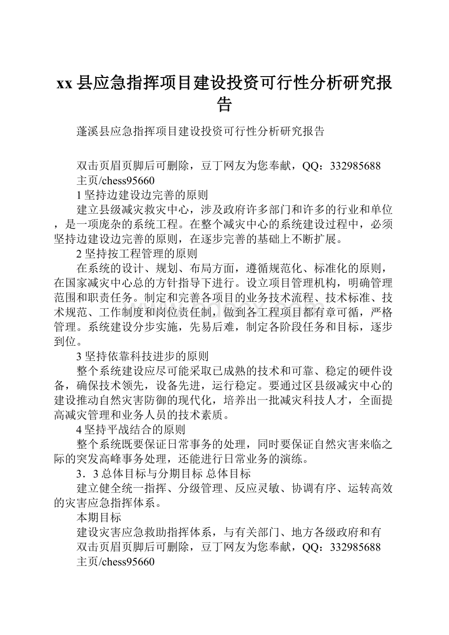 xx县应急指挥项目建设投资可行性分析研究报告.docx