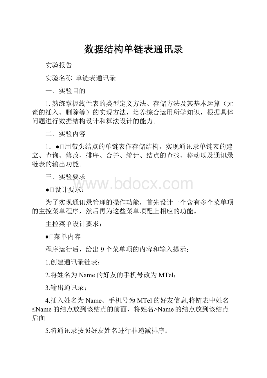 数据结构单链表通讯录.docx_第1页