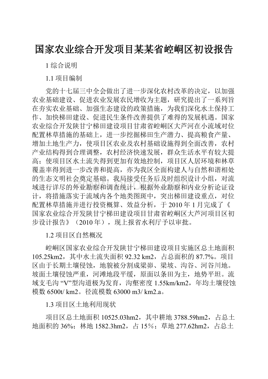 国家农业综合开发项目某某省崆峒区初设报告.docx