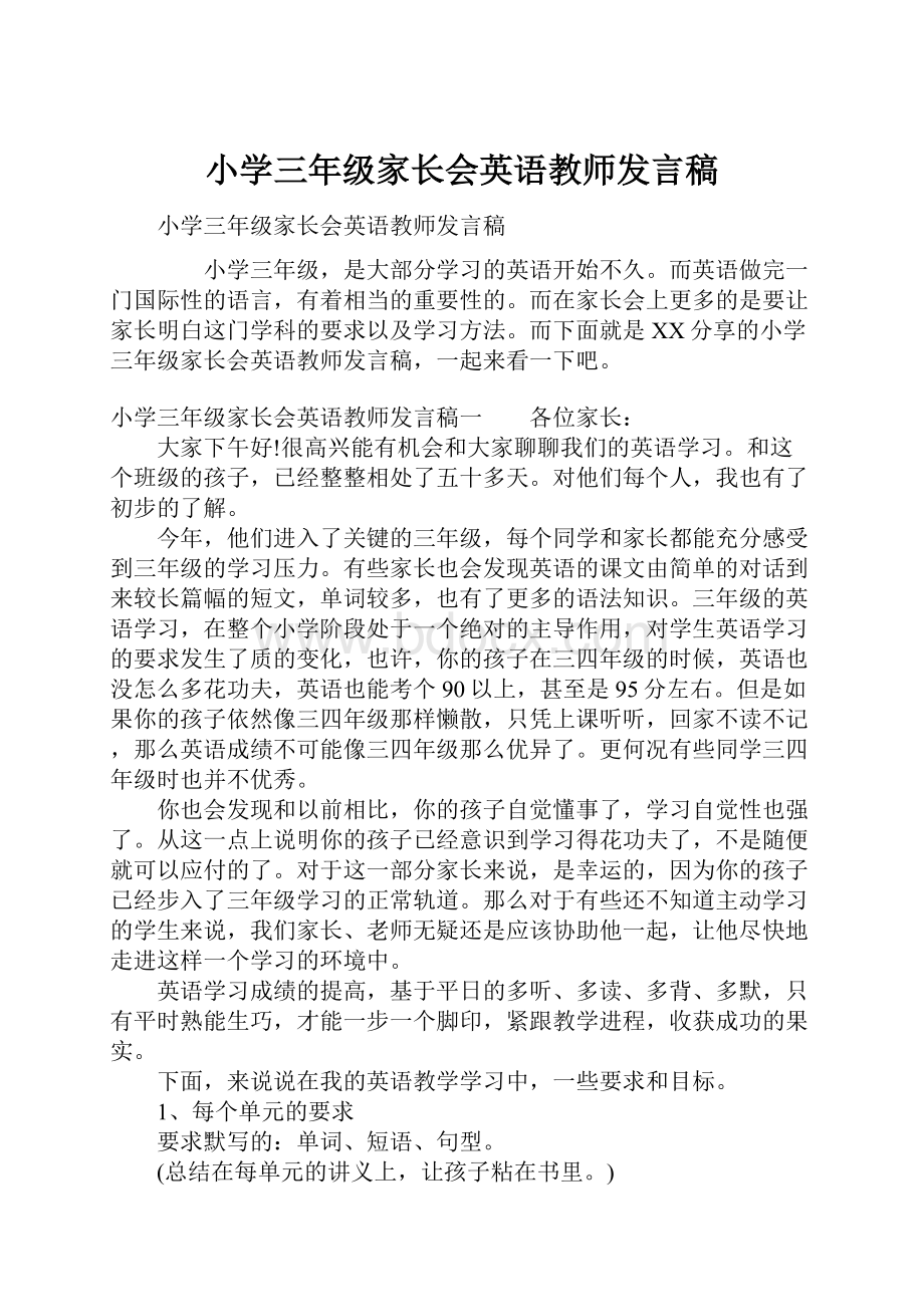 小学三年级家长会英语教师发言稿.docx