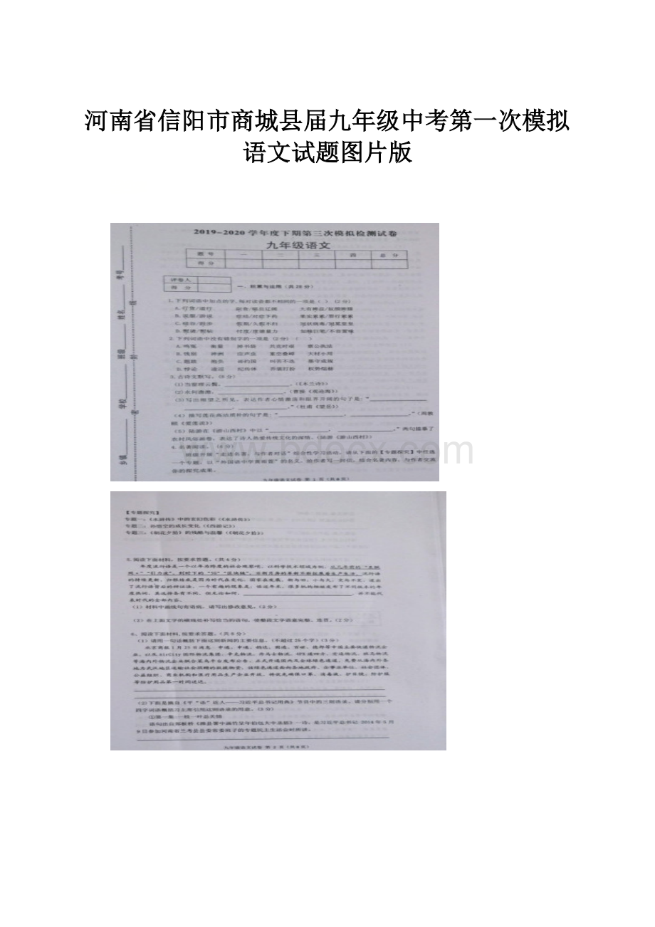 河南省信阳市商城县届九年级中考第一次模拟语文试题图片版.docx