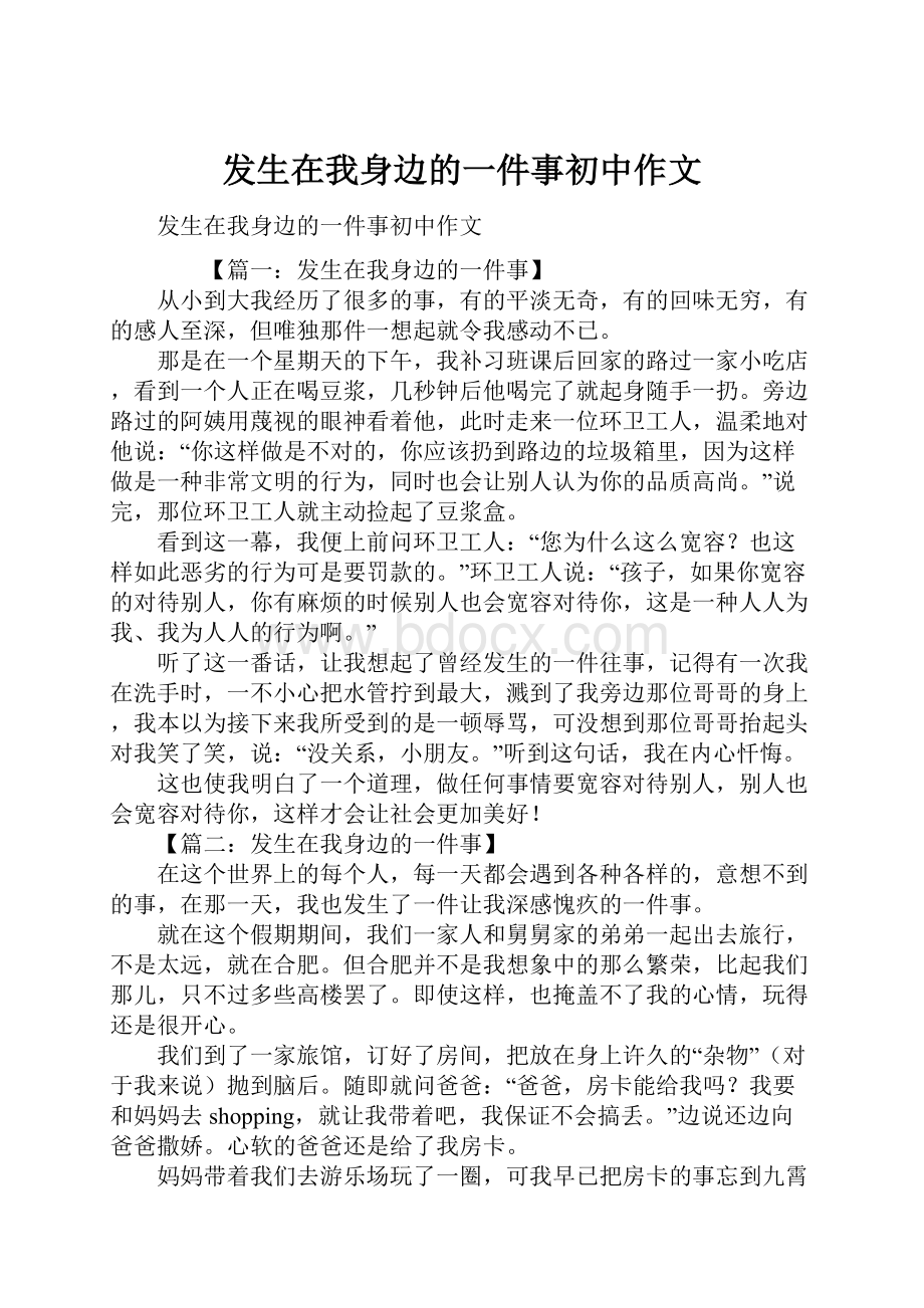 发生在我身边的一件事初中作文.docx