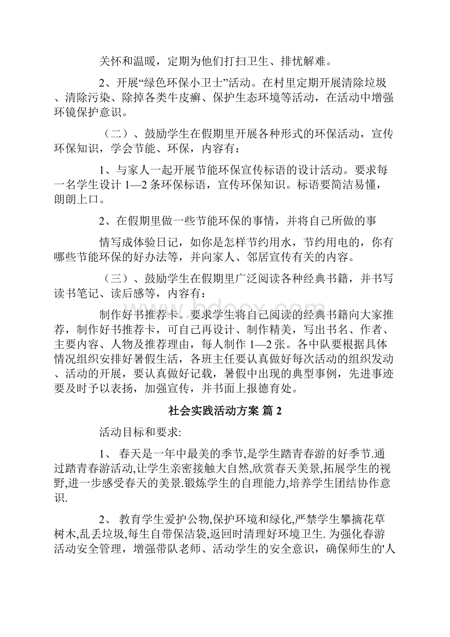 可编辑社会实践活动方案六篇.docx_第2页