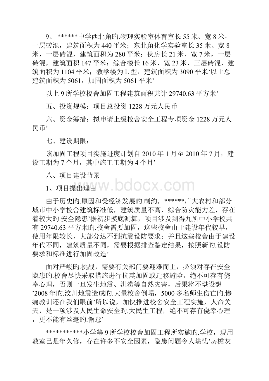 XX地区小学等9所学校校舍加固工程项目可行性研究报告.docx_第3页