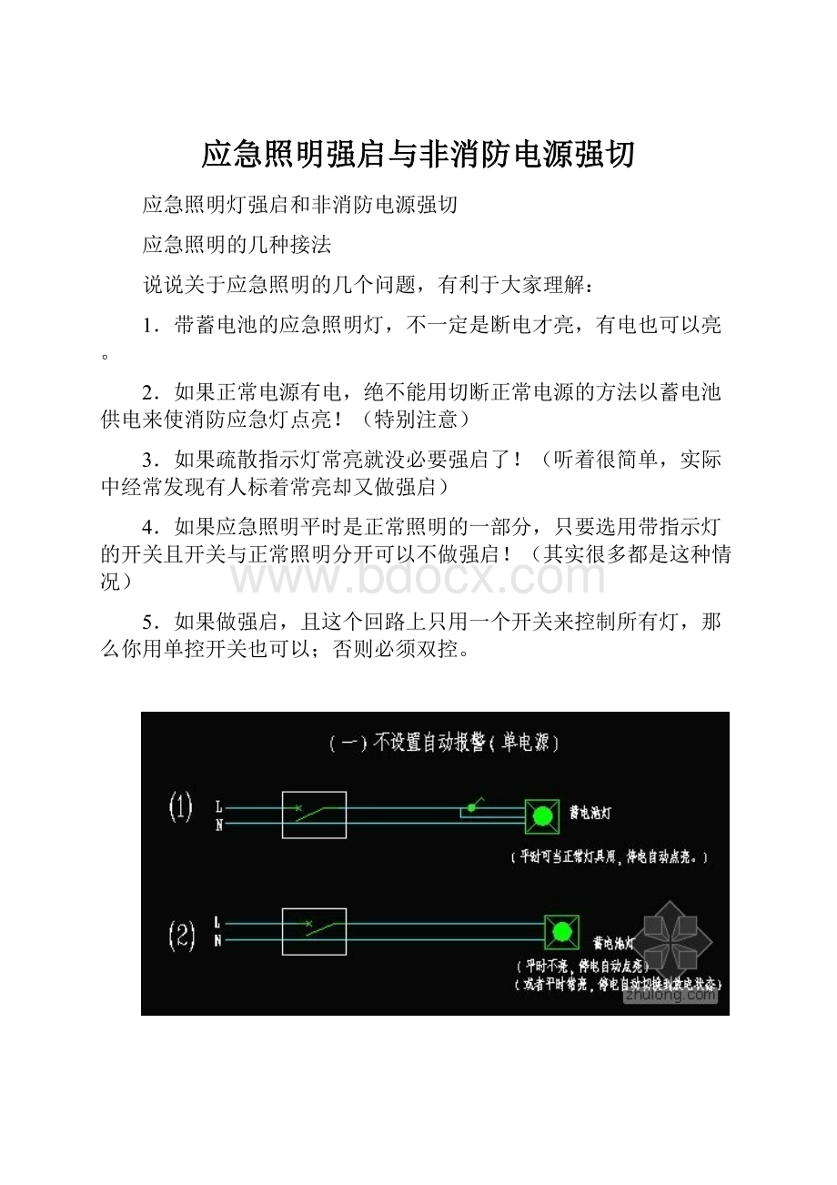 应急照明强启与非消防电源强切.docx