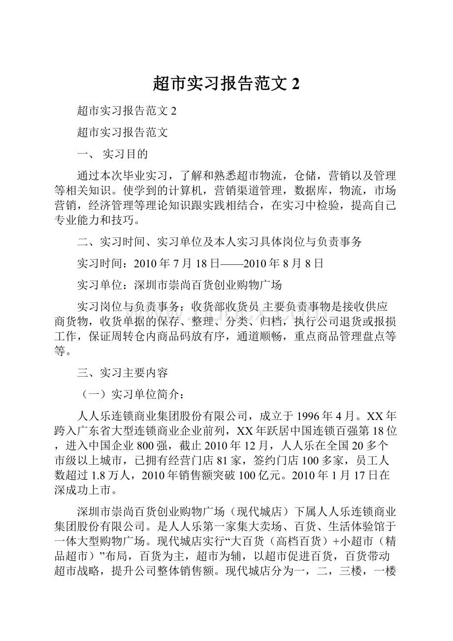 超市实习报告范文 2.docx_第1页