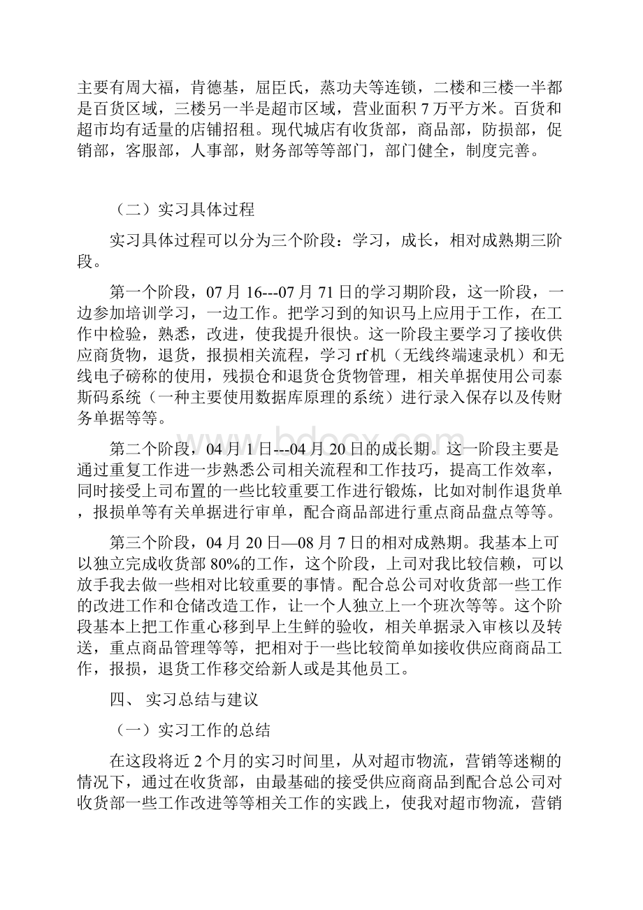 超市实习报告范文 2.docx_第2页