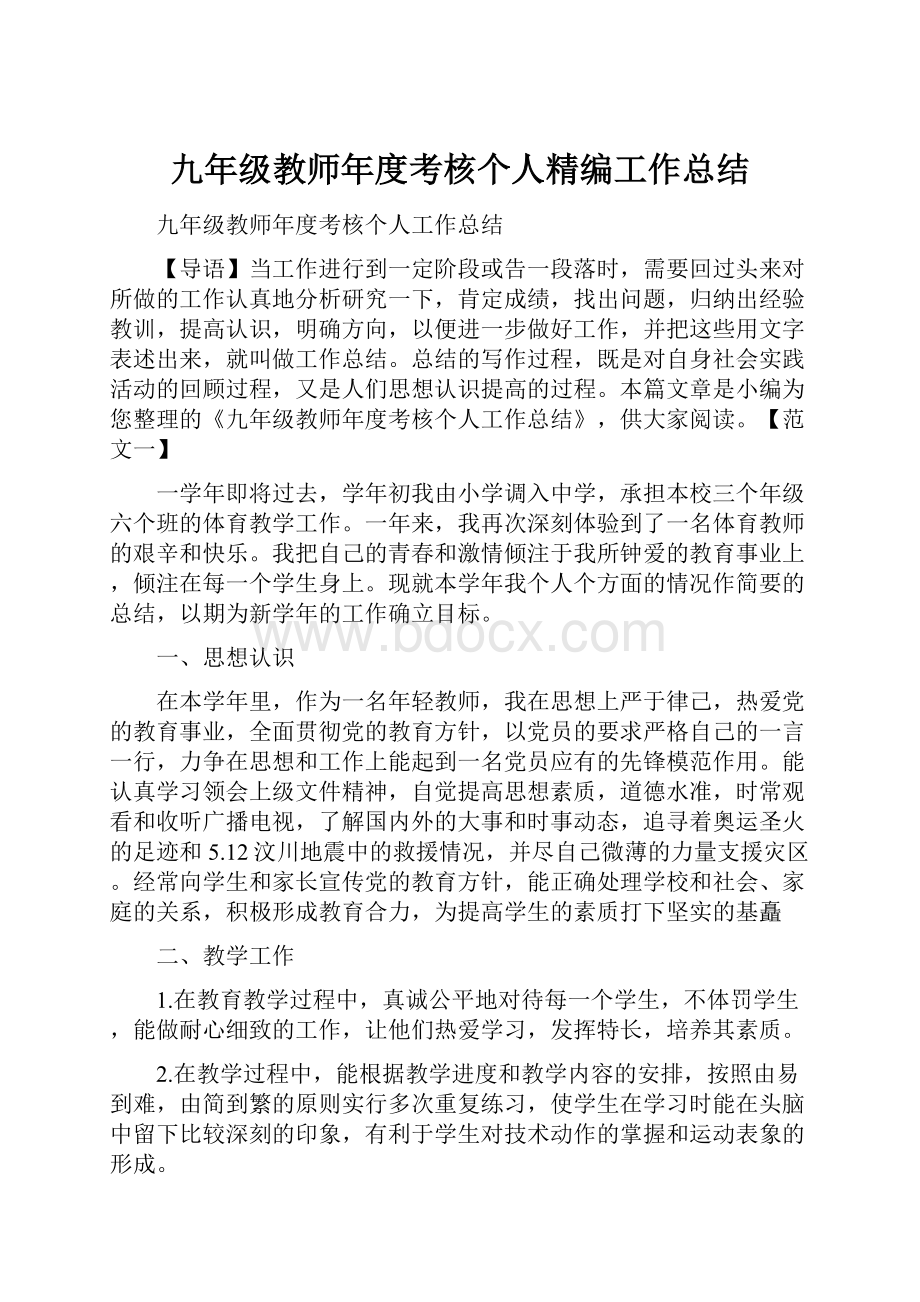 九年级教师年度考核个人精编工作总结.docx