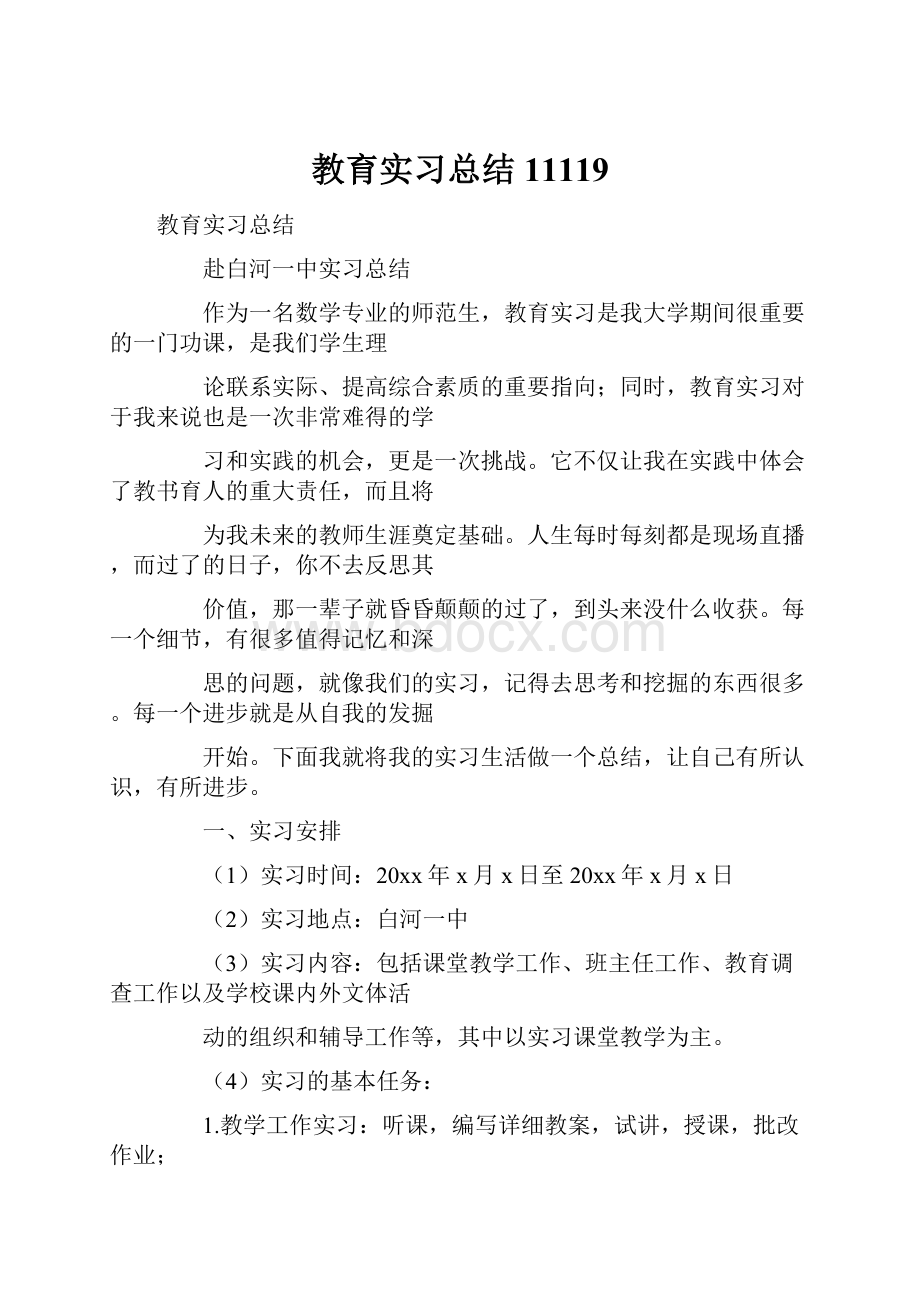 教育实习总结11119.docx